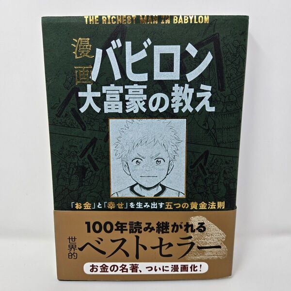 漫画 バビロン大富豪の教え 「お金」と「幸せ」を生み出す黄金法則