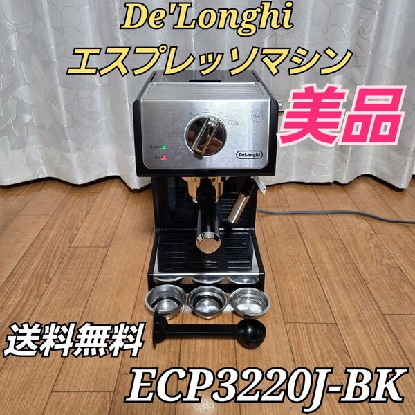 De'Longhi エスプレッソ カプチーノメーカー ECP3220J-BK