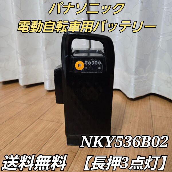 パナソニック 電動アシスト自転車 バッテリー NKY536B02 【長押3点灯】