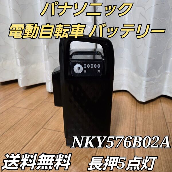 パナソニック 電動アシスト自転車 バッテリー NKY576B02A 長押5点灯