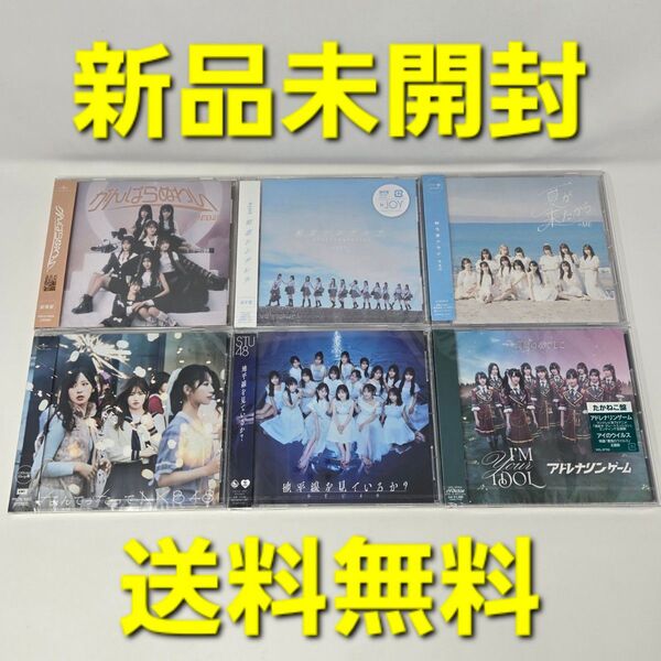 【新品未開封】CD 6枚セット 48グループ ≒JOY 高嶺のなでしこ ≠ME