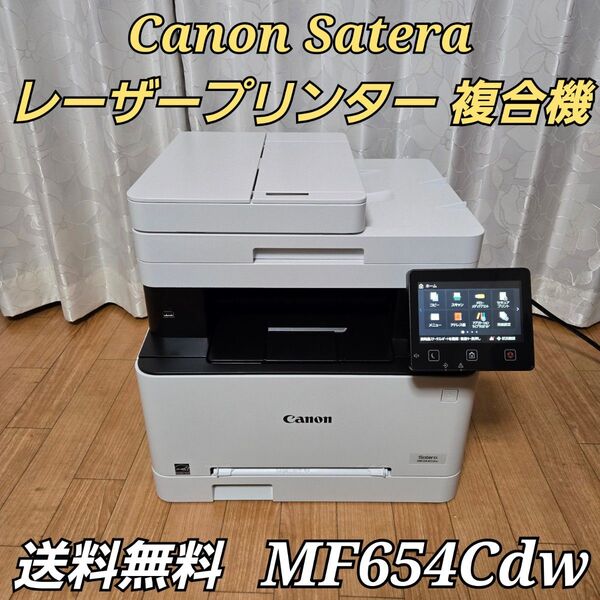 Canon Satera レーザープリンター A4カラー複合機 MF654Cdw