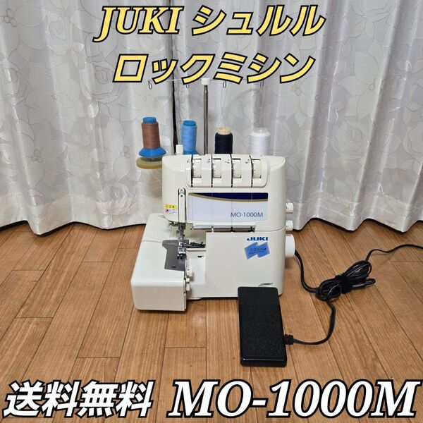 JUKI シュルル ロックミシン イージースレッダー MO-1000M