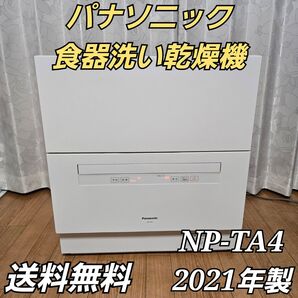 パナソニック NP-TA4 食器洗い乾燥機 2021年製