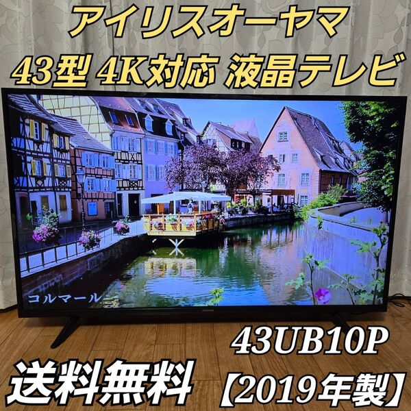 アイリスオーヤマ 43型 4K対応 液晶テレビ 43UB10P 【2019年製】