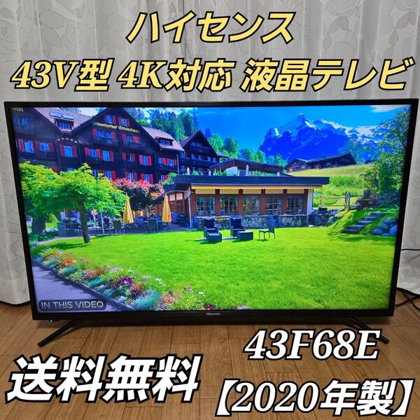 ハイセンス 43V型 4K対応 液晶テレビ 43F68E 【2020年製】