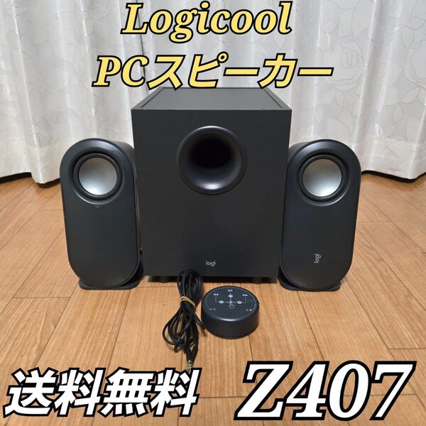 ロジクール PCスピーカー Z407 サブウーファー ワイヤレスコントロール