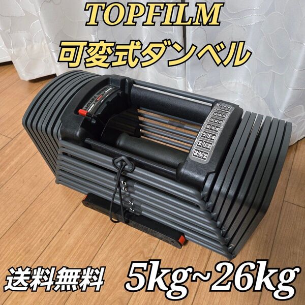 TOPFILM 可変式ダンベル 5kg~26kg 24段階調節