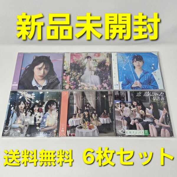 【新品未開封】 AKB48 CD 6枚セット