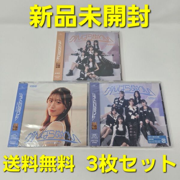 【新品未開封】 NMB48 がんばらぬわい 上西怜 卒業記念盤 CD 3枚セット