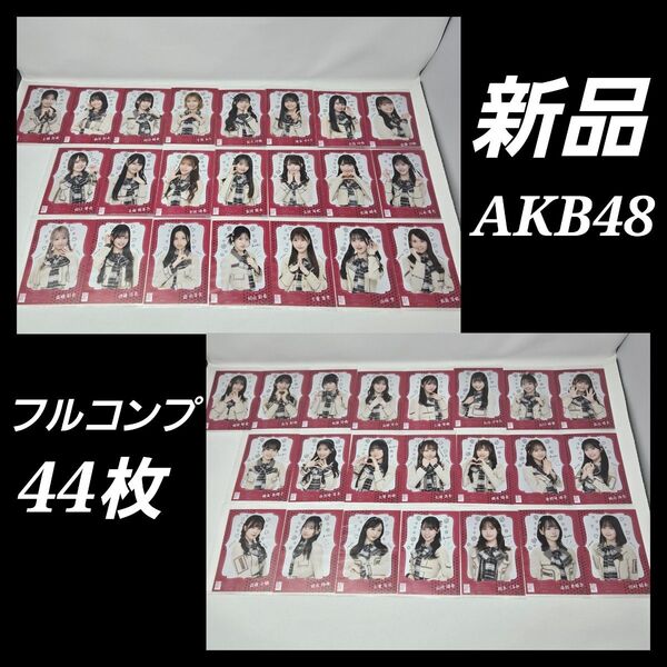 AKB48『まさかの confession OS盤』 生写真 44枚 コンプ