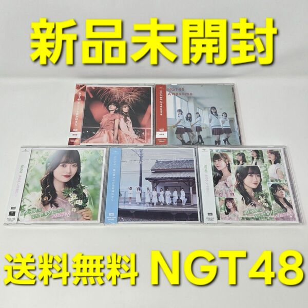 【新品未開封】 NGT48 CD 5枚 セット