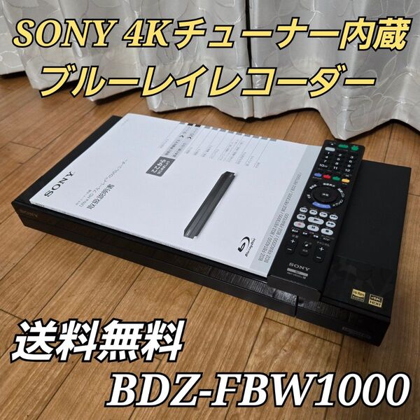 SONY ブルーレイレコーダー 4Kチューナー内蔵 BDZ-FBW1000