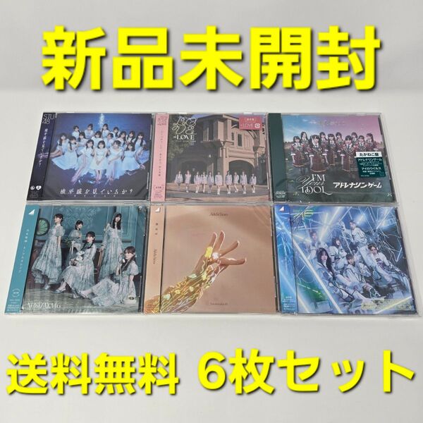 【新品未開封】CD 6枚セット 櫻坂 乃木坂 =LOVE STU 高嶺のなでしこ