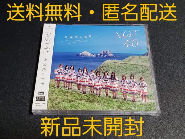 【新品未開封】 NGT48 『未完成の未来』 CD アルバム