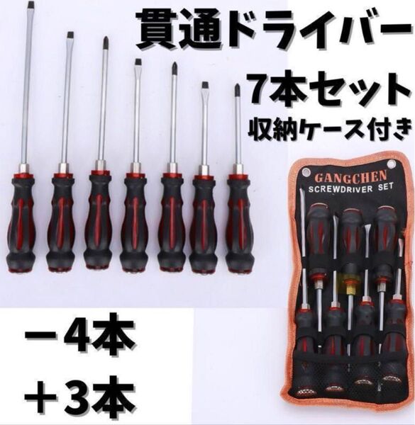 貫通ドライバー プラス マイナス ドライバー ネジ 7本 ショック 衝撃