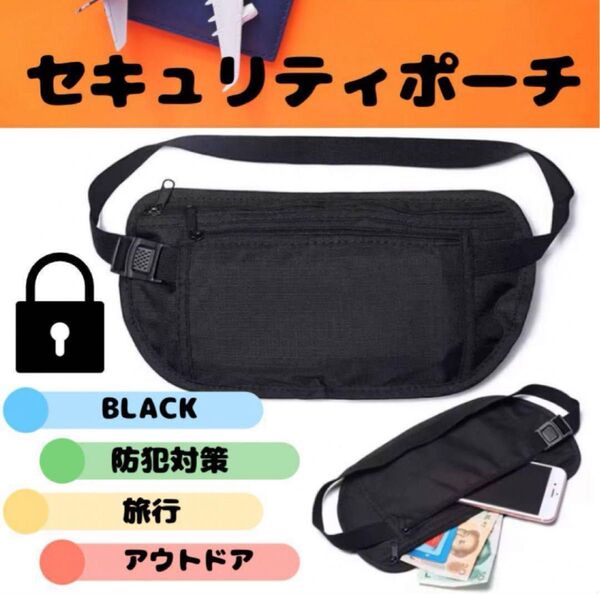 セキュリティポーチ ブラック 長さ調整可能 2ポケット スキミング防止 旅行 ウエストポーチ ウエストバッグ