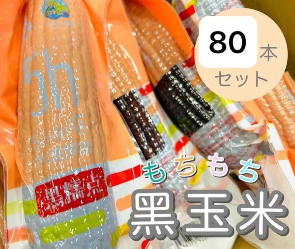 賞味期限更新★新入荷♪常温便【黒糯とうもろこし80本セット】もち糯玉米棒 軸付き真空パック おやつ 即購入okです!