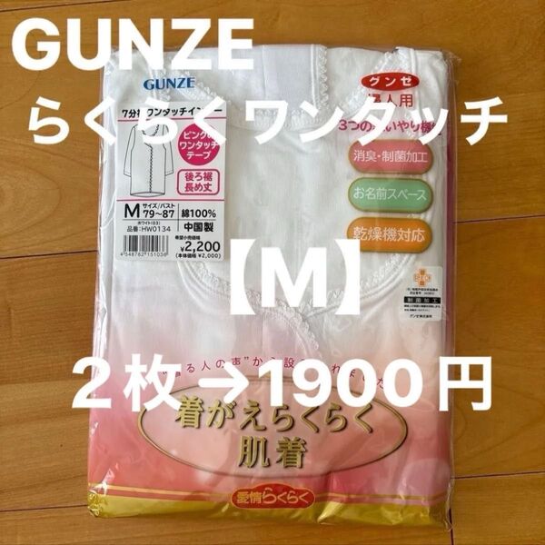 ☆新品☆グンゼ 着替えらくらく肌着ワンタッチインナー【M】