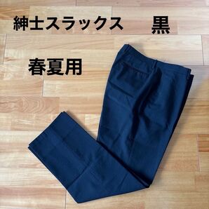 紳士スラックス パンツ 春夏用 黒
