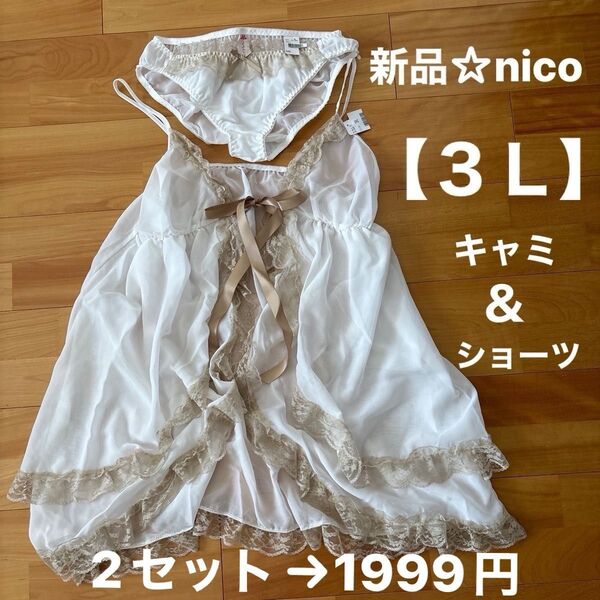 新品☆nico キャミ&ショーツセット【3L】ホワイト&ゴールド