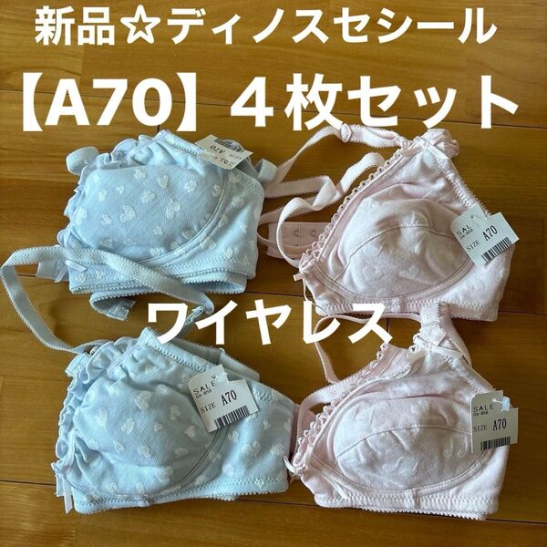 新品☆ディノスセシールノンワイヤー ブラジャーワイヤレス【A70】4枚セット
