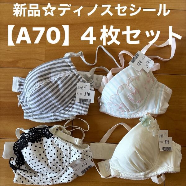 新品☆ディノス・セシール☆ブラジャー【A70】4枚セット