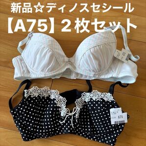 新品☆ディノス・セシール☆ブラジャー【A75】2枚セット ワイヤーあり。