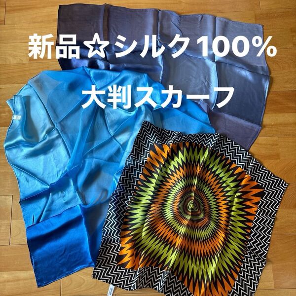 新品☆シルク100% 大判スカーフ【74cmx74cm 位】、【50㎝×50㎝位】