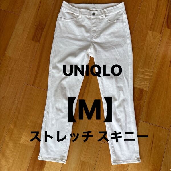 UNIQLO ストレッチパンツ【M】白 汚れあり