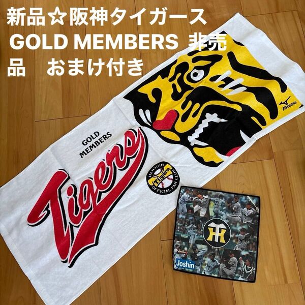 新品☆阪神タイガースタオル GOLD MEMBERS 非売品 おまけ付き