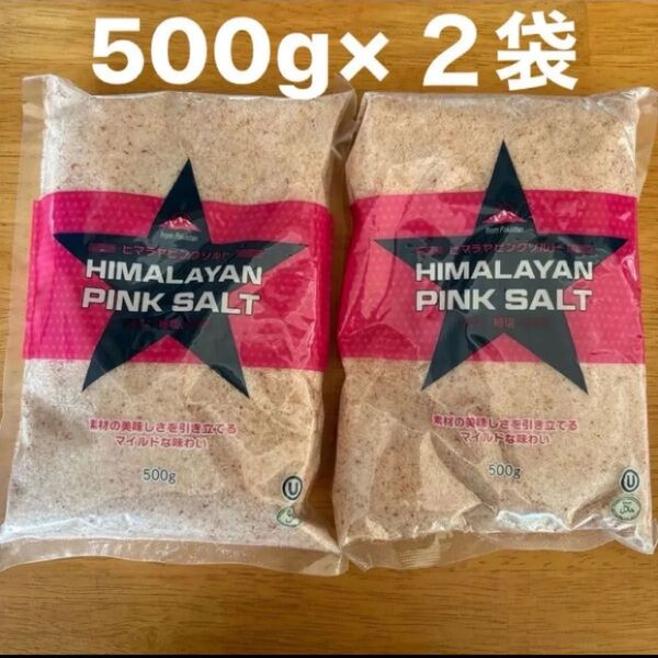 2袋☆ヒマラヤピンクソルト(細塩)たっぷり一袋が500g