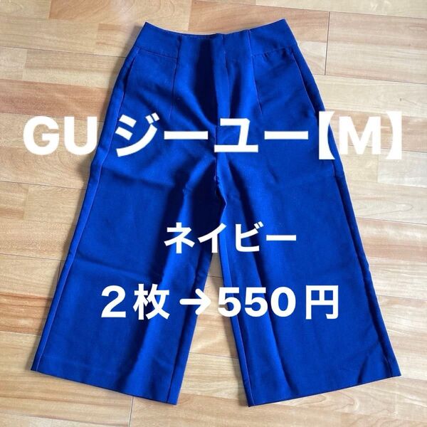 GU ワイドパンツ【M】ネイビー