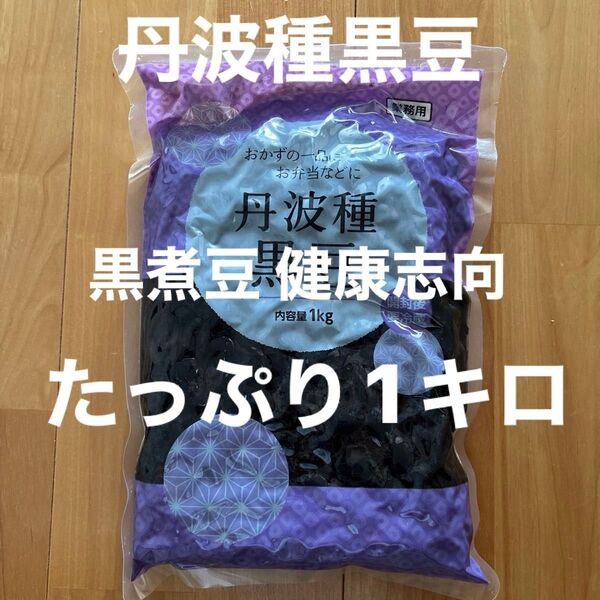 丹波種黒豆【1キロ】たっぷり!! 大容量!! 箸休め 煮豆 健康志向 お弁当のおかず