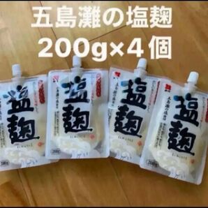 新品☆五島灘の塩麹 たっぷり200g×4個 お値打ち品!