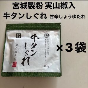 宮城製粉 甘辛しょうゆだれ 牛タンしぐれ 実山椒入り 160g×3袋セット