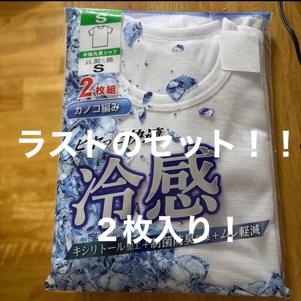 新品☆丸首半袖白シャツインナー肌着白かのこ編みヒヤッと快適冷感肌着【S】2枚入り ラストのセット!!