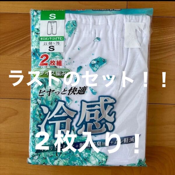新品☆半ズボン下(ひざ下丈)白インナー肌着 フライス編みヒヤッと快適冷感肌着【S】2枚入り ラストのセット!!