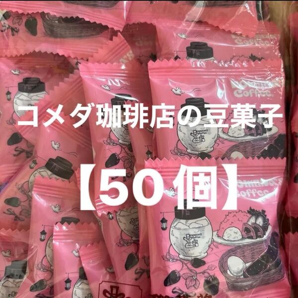 コメダ珈琲店の豆菓子【50個】