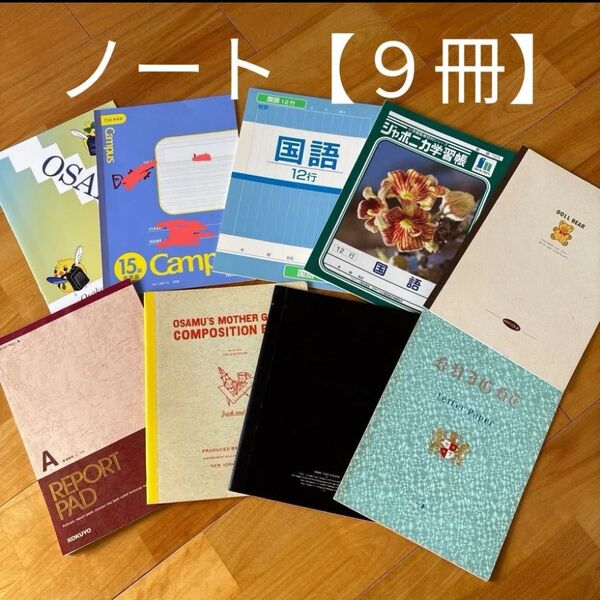 ノートまとめ売り【9冊】新品、中古含む