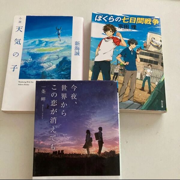 今夜、世界からこの恋が消えても (メディアワークス文庫 い11-1) 一条岬/〔著〕 他、3冊まとめ売り