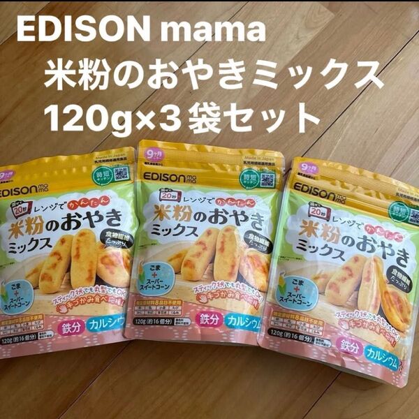 EDISON mama レンジで簡単 米粉のおやきミックス 120g×3袋セット