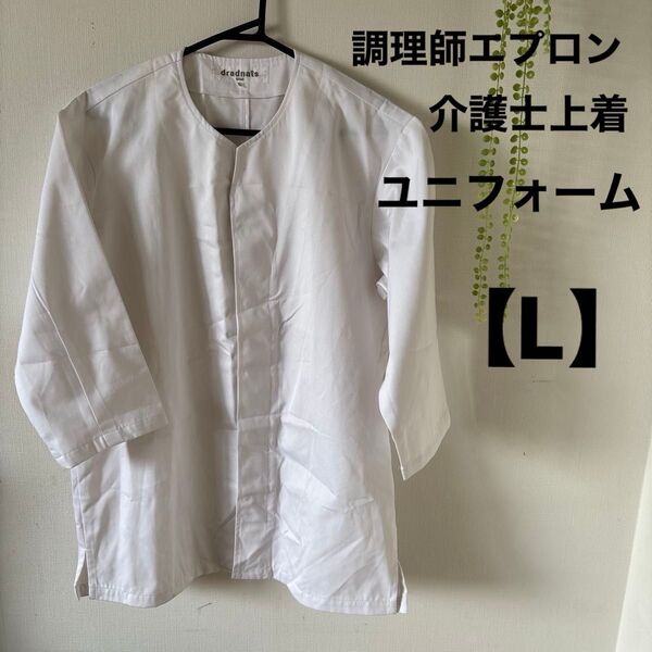 トップス 白 ユニフォーム 調理師エプロン 介護用上着 中古品【L】かっぽう着 看護士白上着
