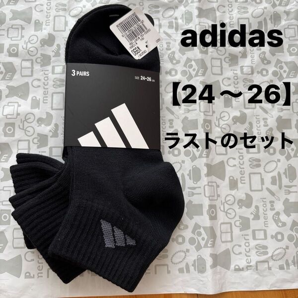 アディダス 靴下【24〜26】3足まとめ売り adidasメンズソックス ラストのセット!黒3足