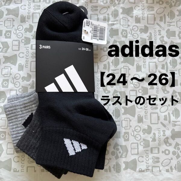 アディダス スニーカーソックス 靴下【24〜26】3足まとめ売り adidas ラストのセット!