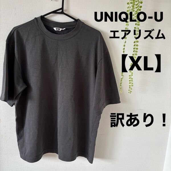 UNIQLO-U エアリズム メンズ 半袖Tシャツ【XL】訳あり!汚れシミあり!