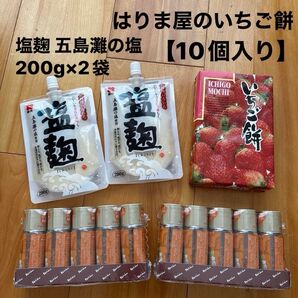 はりま屋のいちご餅【10個入り】塩麹 五島灘の塩 200g×2袋 食品、和菓子セット ハウスローストオニオン 10瓶のみフードロス