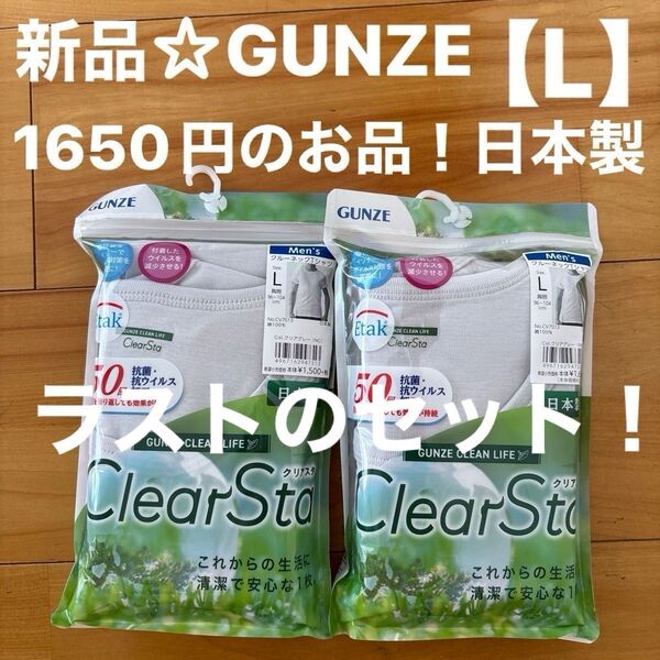 新品☆GUNZEグンゼ クルーネックTシャツ【L】綿100% 2枚セット(クリアグレーカラー)