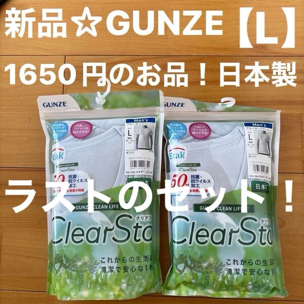新品☆GUNZEグンゼ クルーネックTシャツ【L】綿100% 2枚セット(クリアサックス)日本製