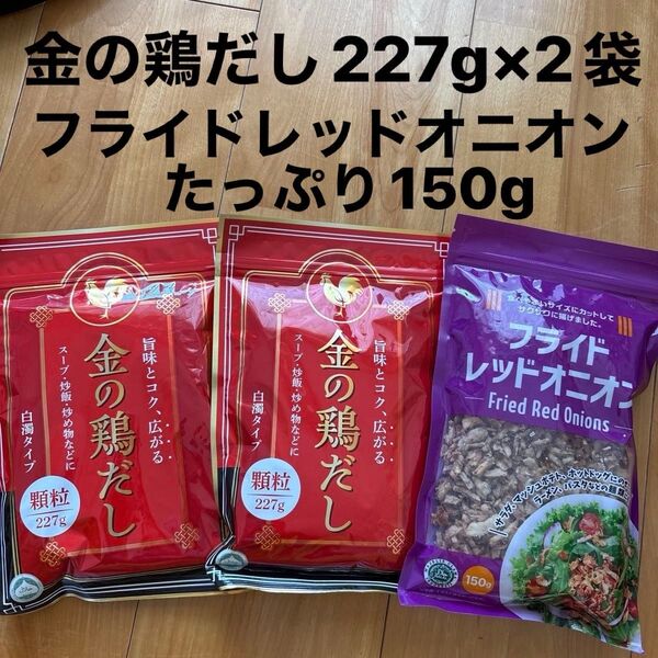 金の鶏だし227g×2袋、フライドレッドオニオンたっぷり150g 炒飯、スープ、煮込み料理等幅広く!!食材まとめ売り